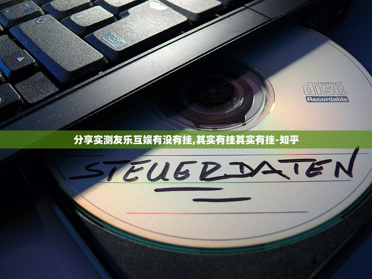 分享实测友乐互娱有没有挂,其实有挂其实有挂-知乎