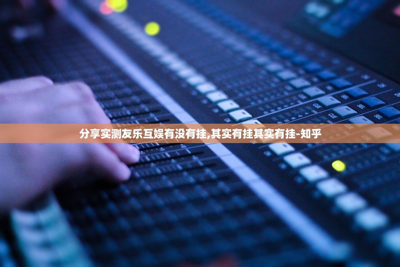 分享实测友乐互娱有没有挂,其实有挂其实有挂-知乎