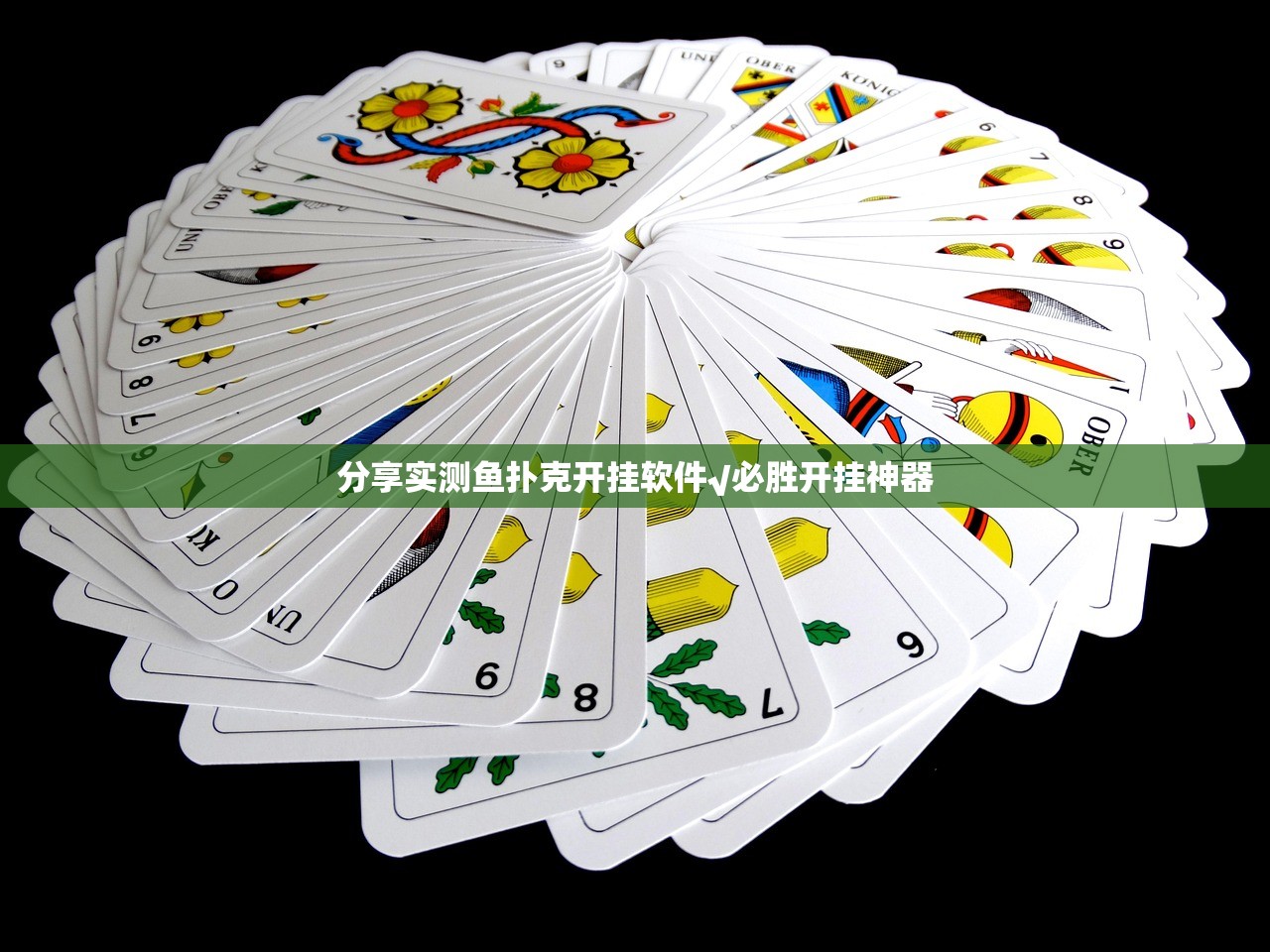 分享实测鱼扑克开挂软件√必胜开挂神器