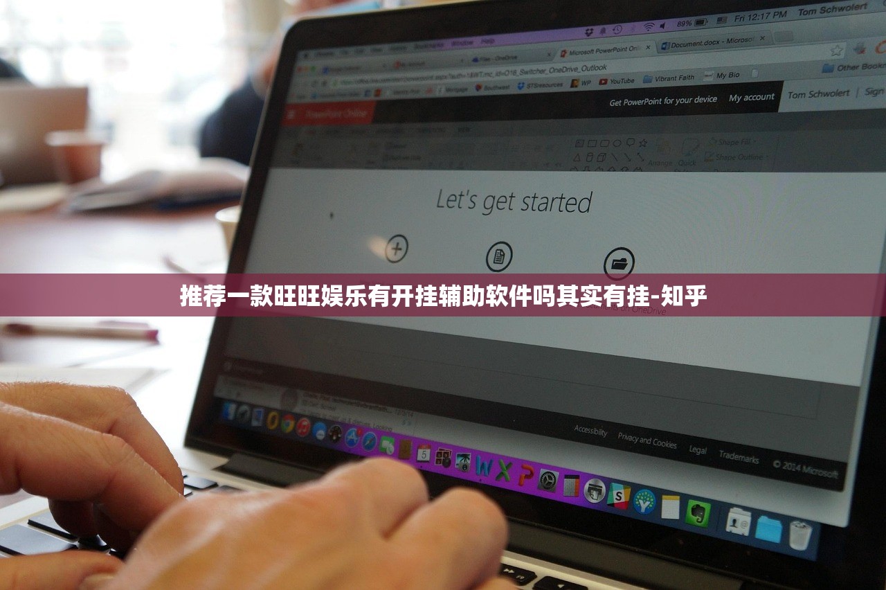 推荐一款旺旺娱乐有开挂辅助软件吗其实有挂-知乎