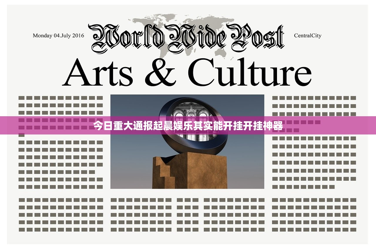 今日重大通报起晨娱乐其实能开挂开挂神器