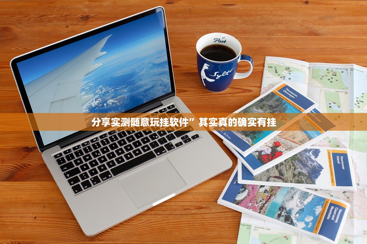 分享实测随意玩挂软件”其实真的确实有挂