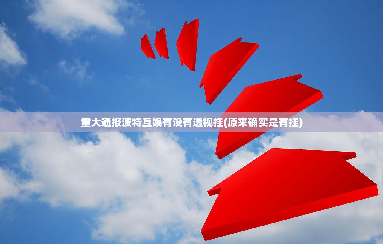 重大通报波特互娱有没有透视挂(原来确实是有挂)