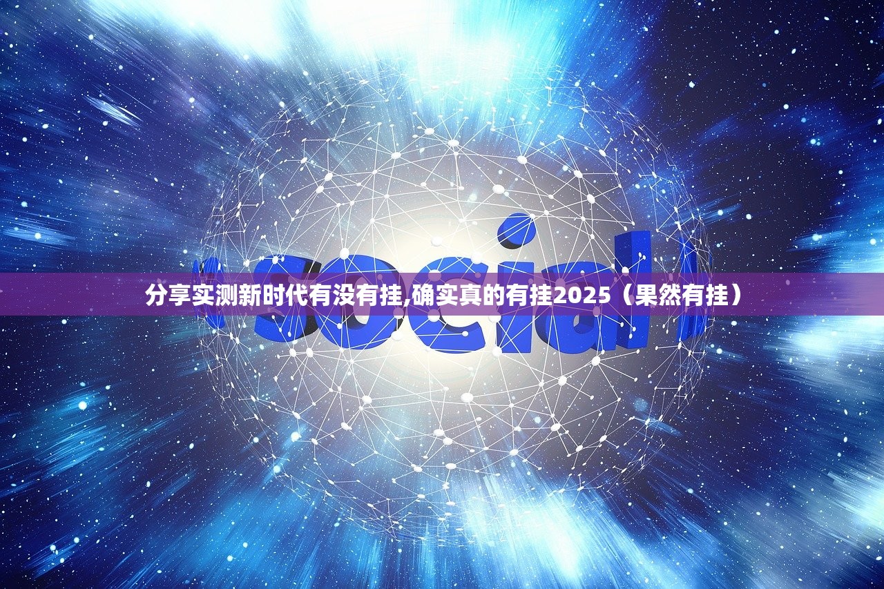 分享实测新时代有没有挂,确实真的有挂2025（果然有挂）