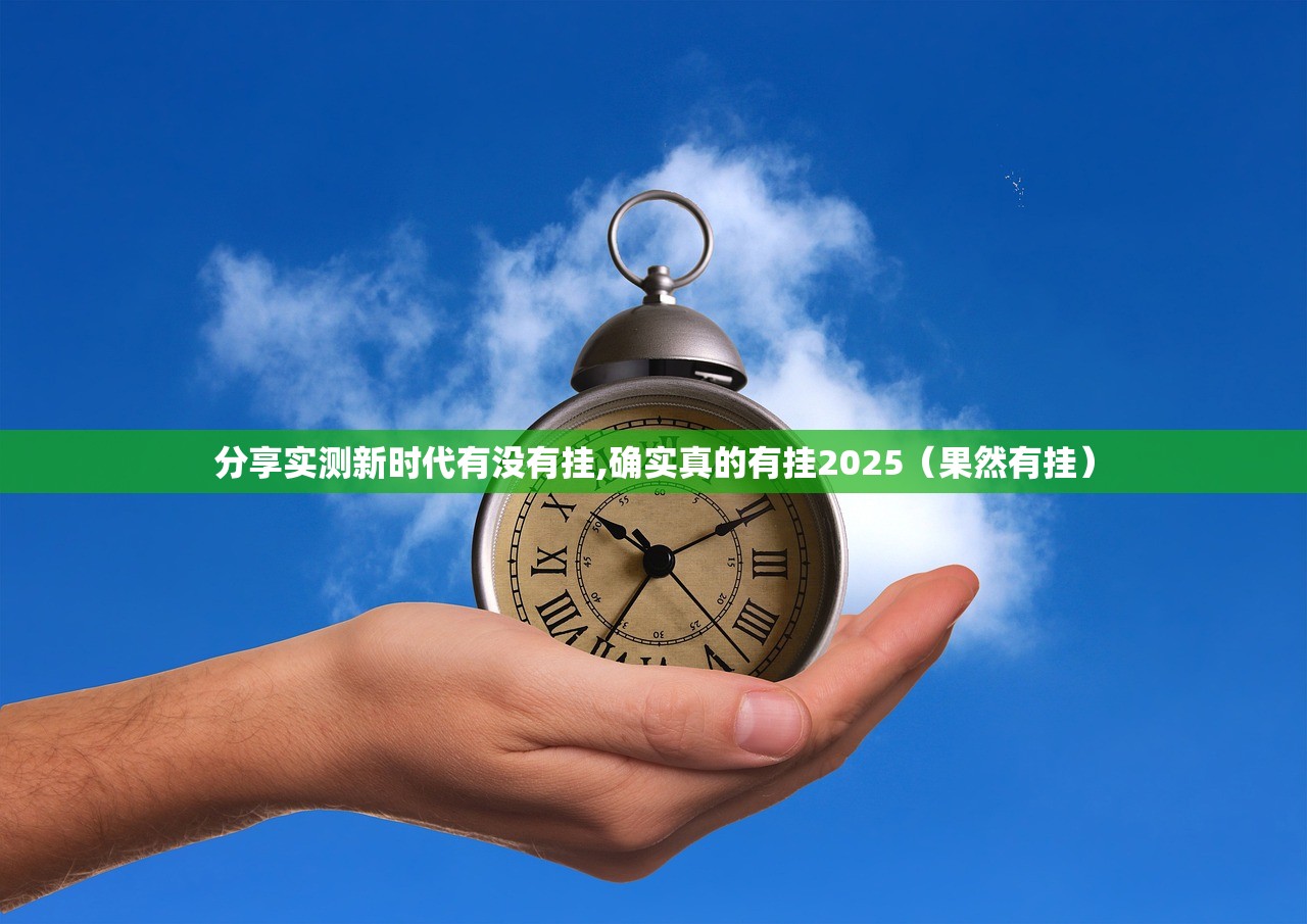 分享实测新时代有没有挂,确实真的有挂2025（果然有挂）