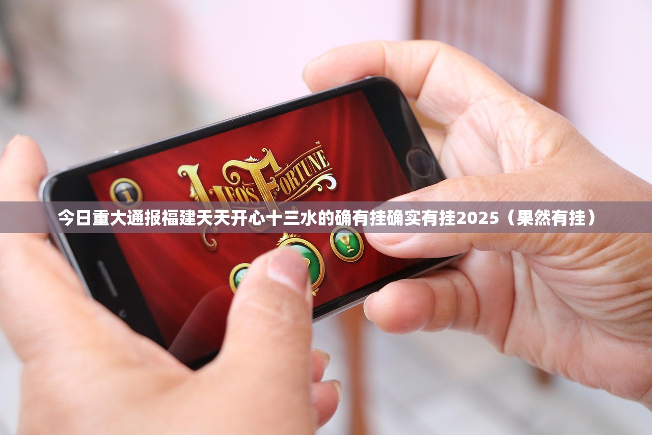 今日重大通报福建天天开心十三水的确有挂确实有挂2025（果然有挂）
