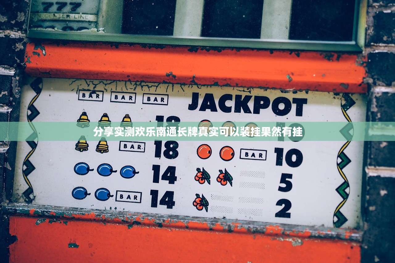 分享实测欢乐南通长牌真实可以装挂果然有挂