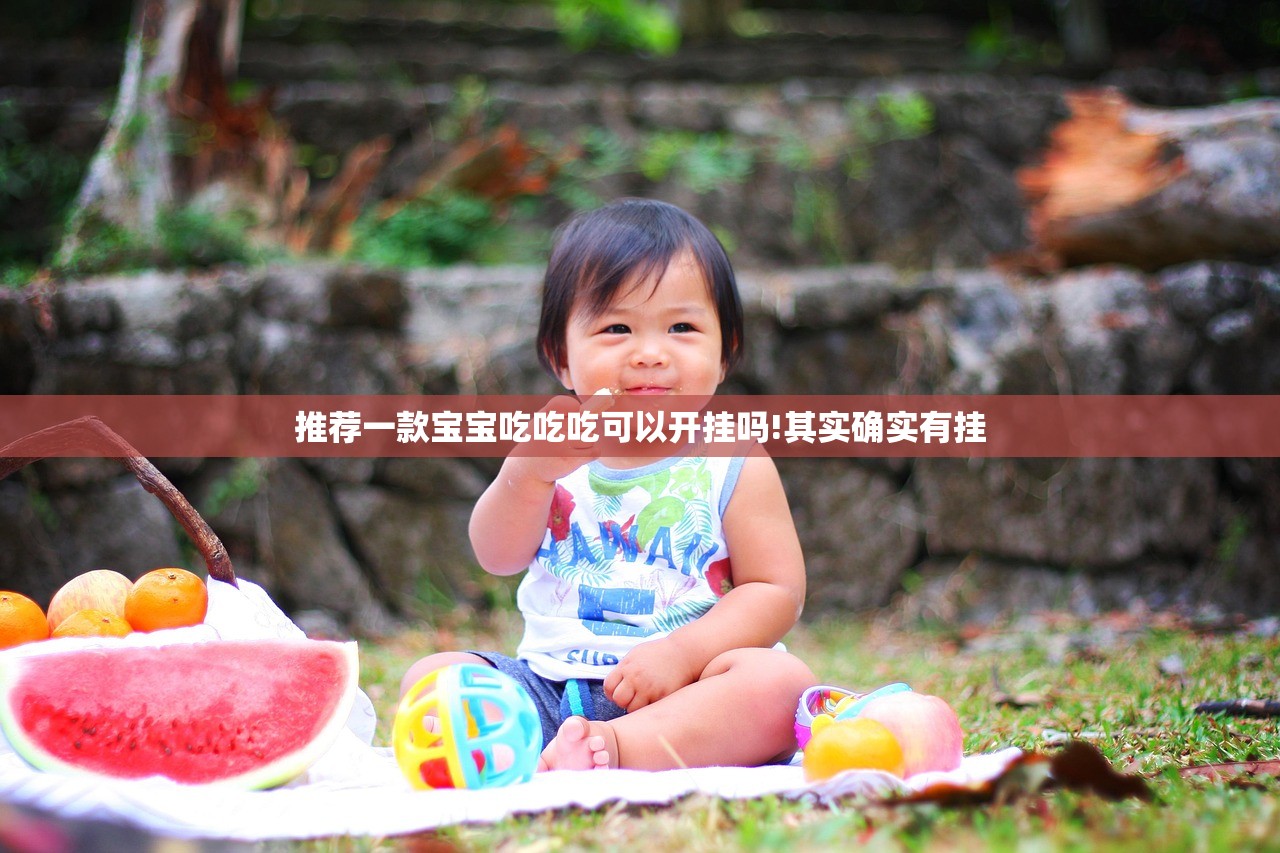 推荐一款宝宝吃吃吃可以开挂吗!其实确实有挂