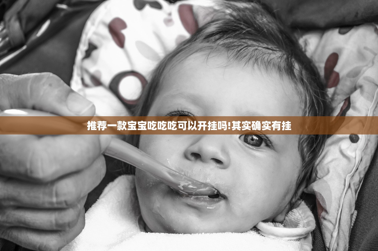 推荐一款宝宝吃吃吃可以开挂吗!其实确实有挂