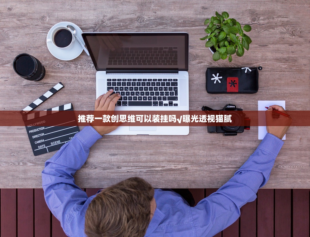 推荐一款创思维可以装挂吗√曝光透视猫腻