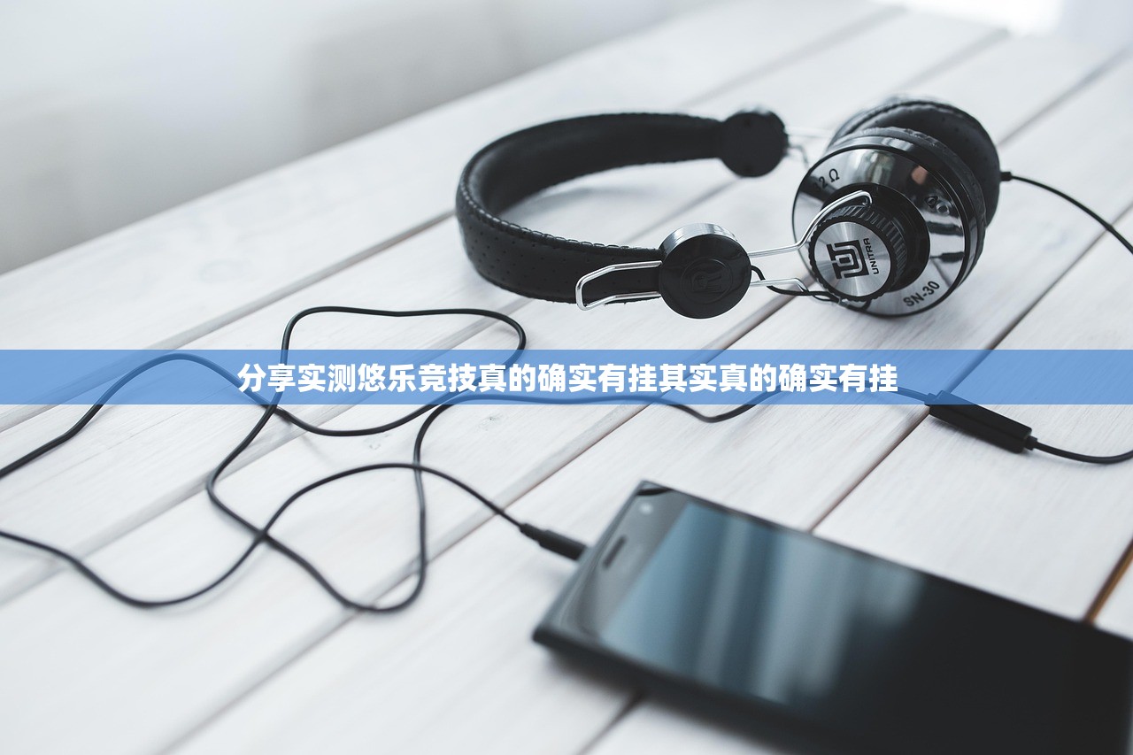 分享实测悠乐竞技真的确实有挂其实真的确实有挂