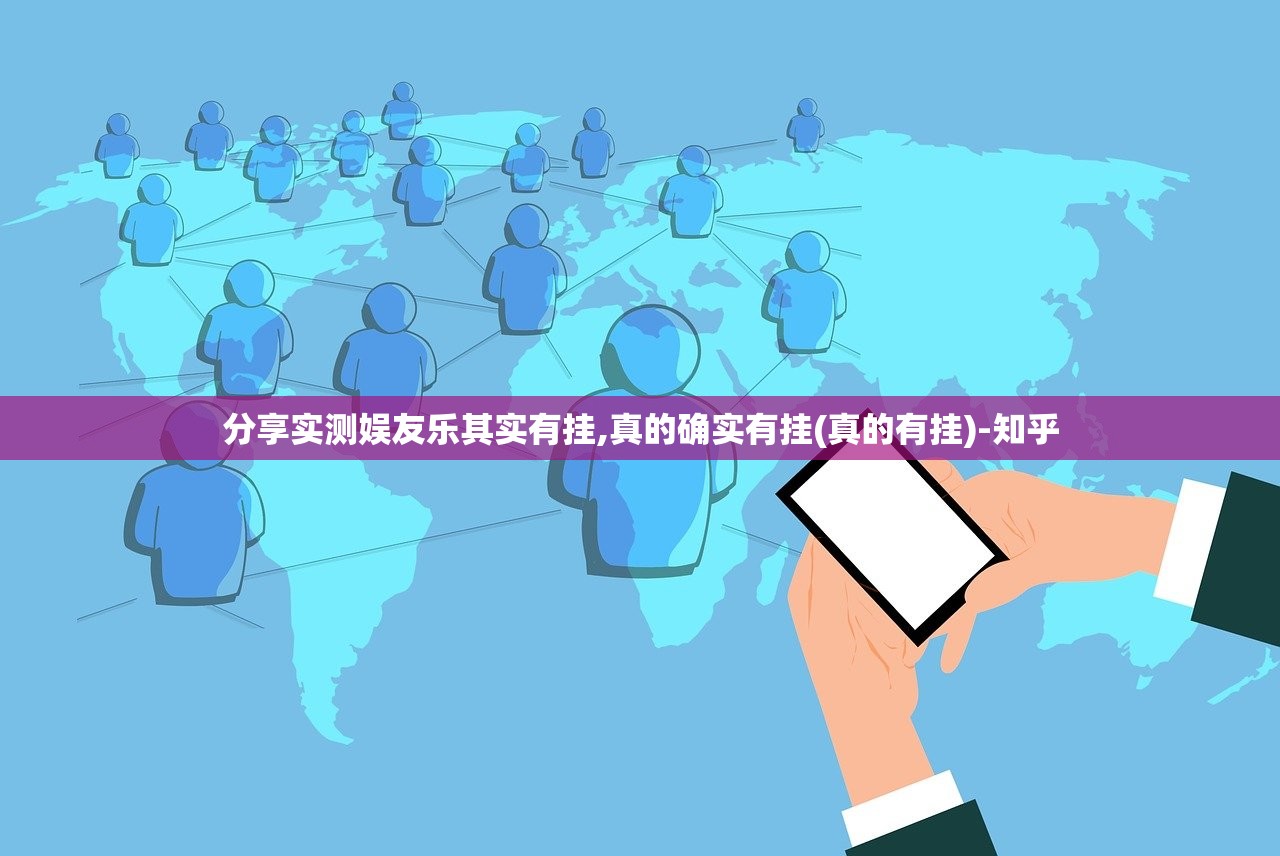 分享实测娱友乐其实有挂,真的确实有挂(真的有挂)-知乎