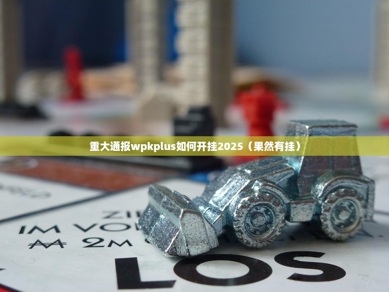 今日重大通报小牛快跑为什么一直输√太坑了原来有挂