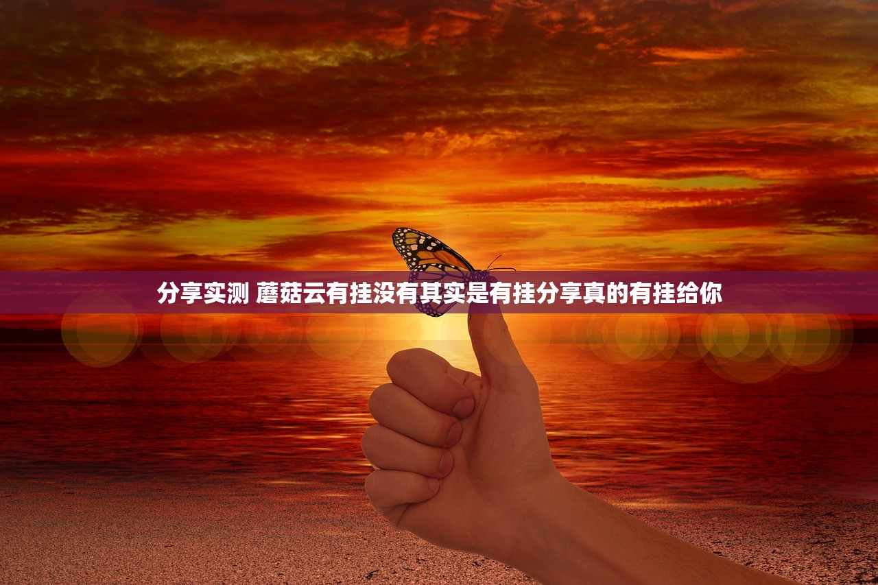 分享实测 蘑菇云有挂没有其实是有挂分享真的有挂给你