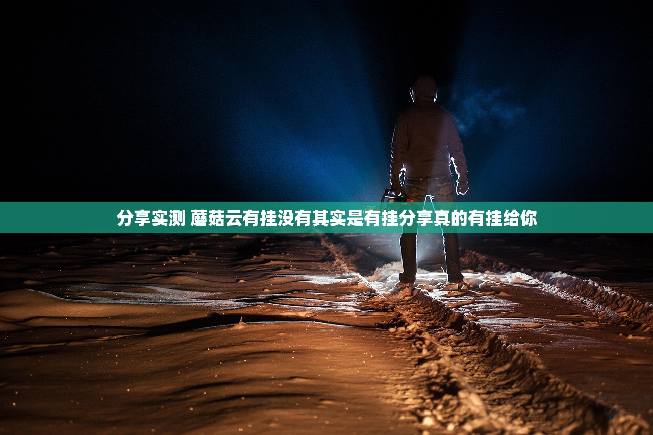 分享实测 蘑菇云有挂没有其实是有挂分享真的有挂给你