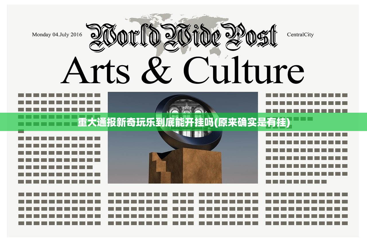 重大通报新奇玩乐到底能开挂吗(原来确实是有挂)