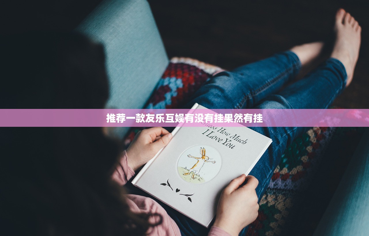 推荐一款友乐互娱有没有挂果然有挂