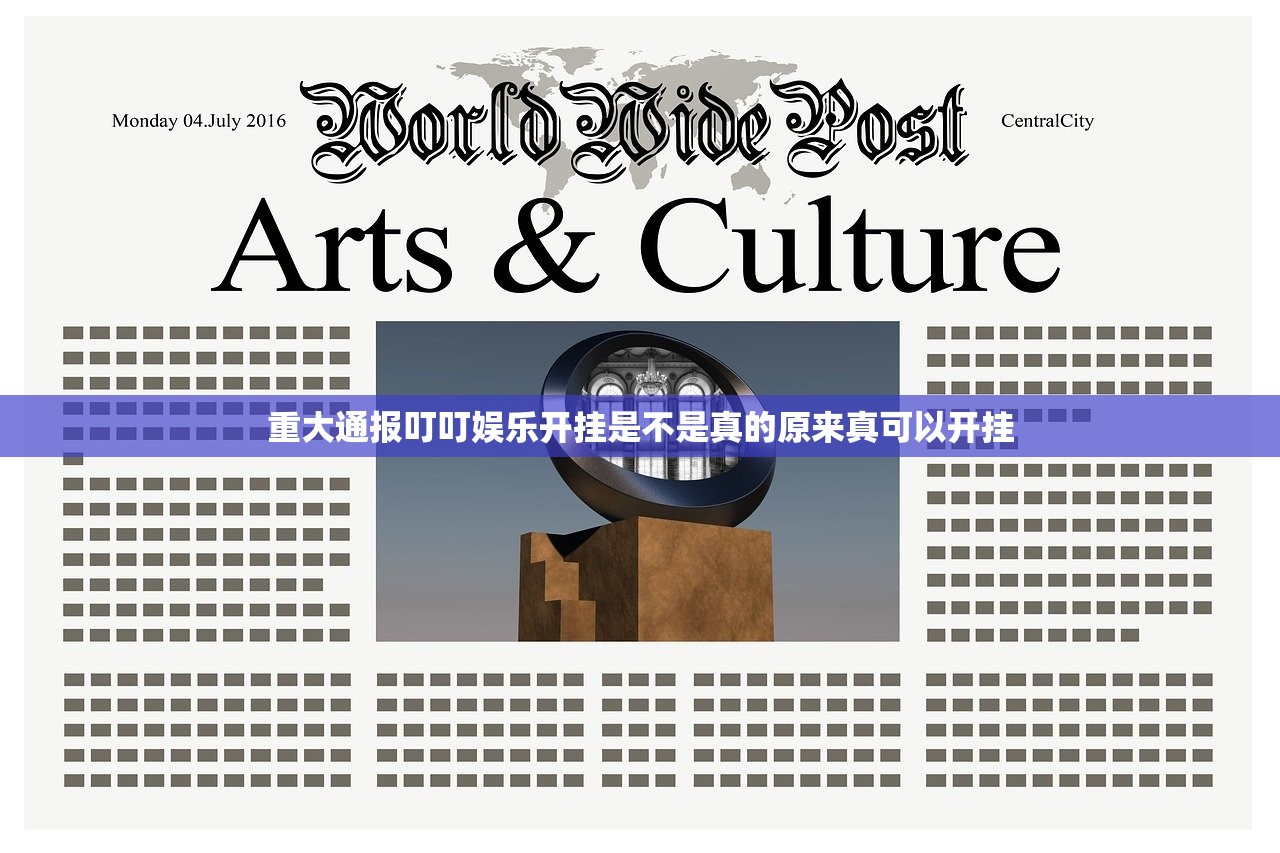 重大通报叮叮娱乐开挂是不是真的原来真可以开挂