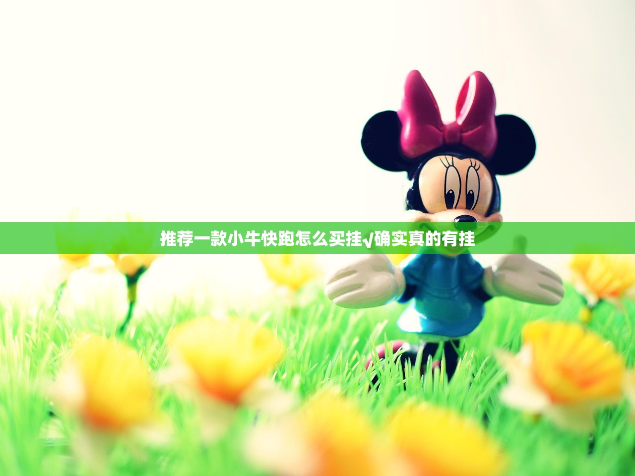 推荐一款小牛快跑怎么买挂√确实真的有挂