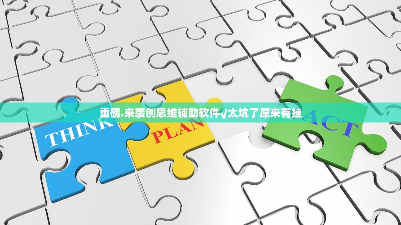 重磅.来袭创思维辅助软件√太坑了原来有挂
