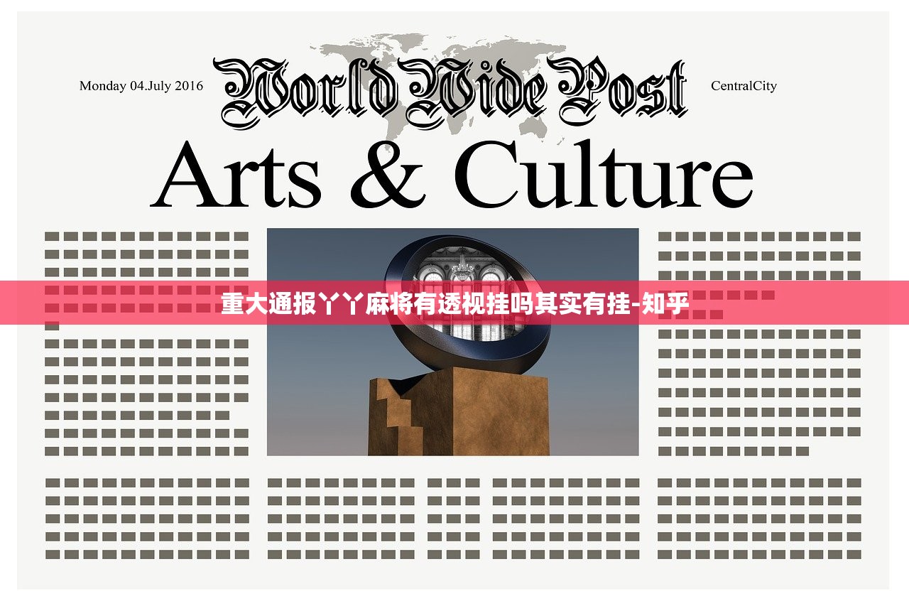 重大通报丫丫麻将有透视挂吗其实有挂-知乎