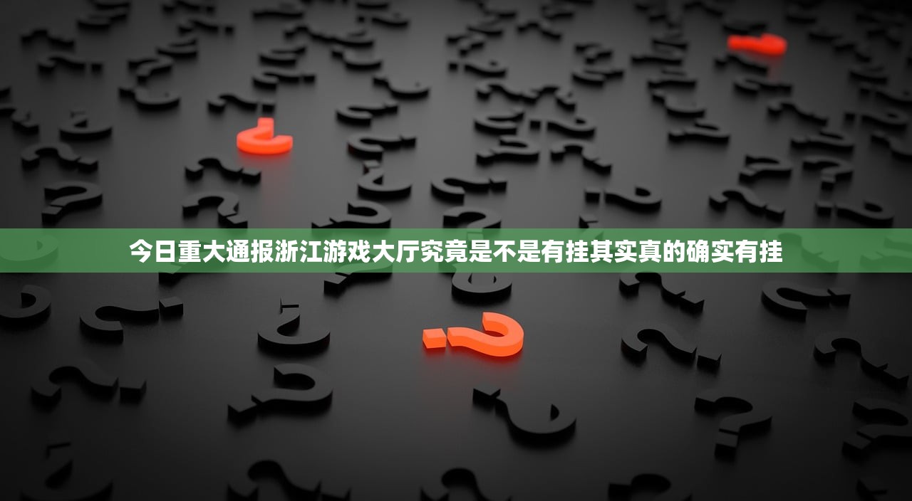 今日重大通报浙江游戏大厅究竟是不是有挂其实真的确实有挂