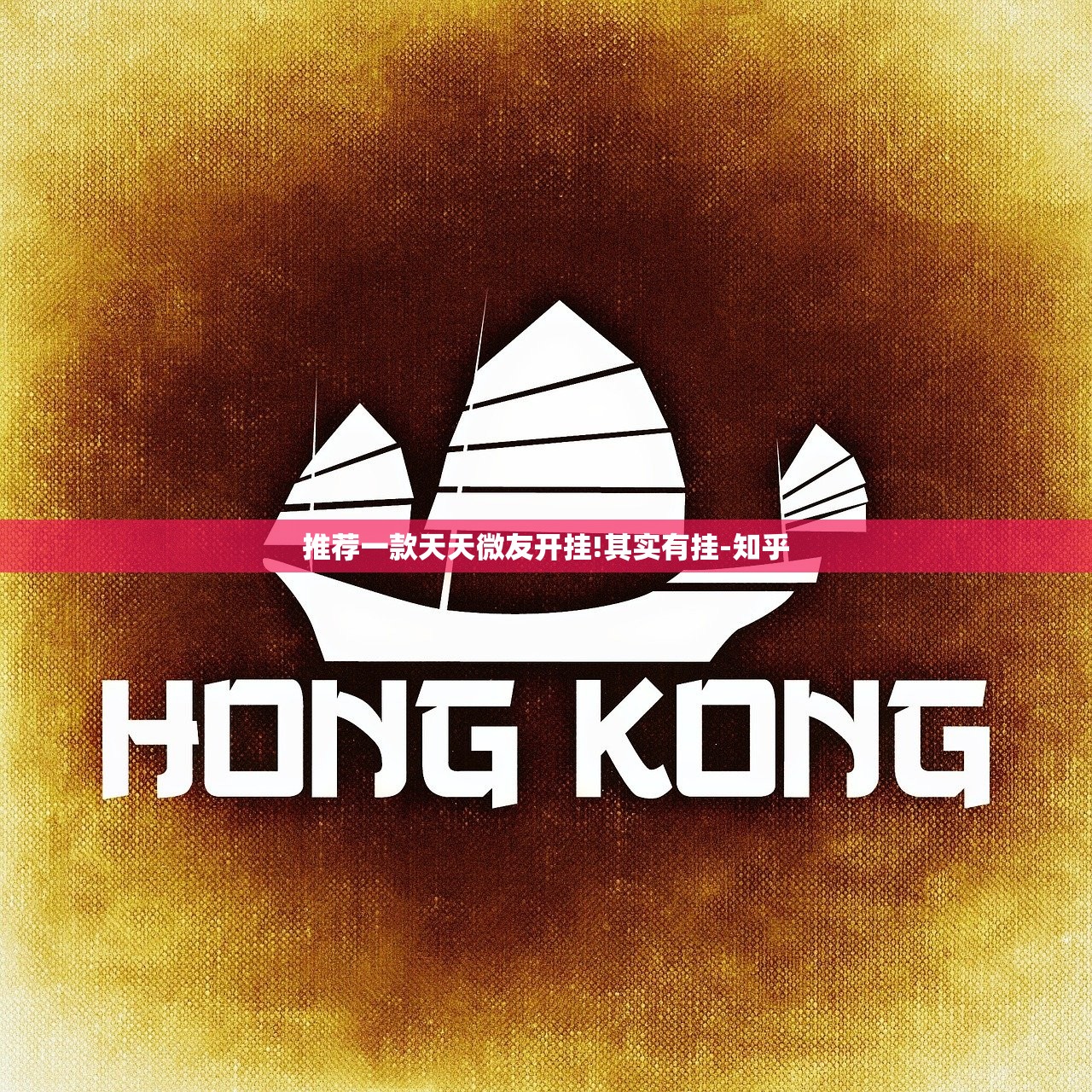 推荐一款天天微友开挂!其实有挂-知乎