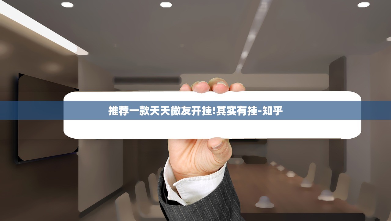 推荐一款天天微友开挂!其实有挂-知乎