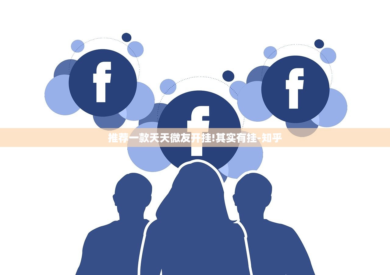 推荐一款天天微友开挂!其实有挂-知乎