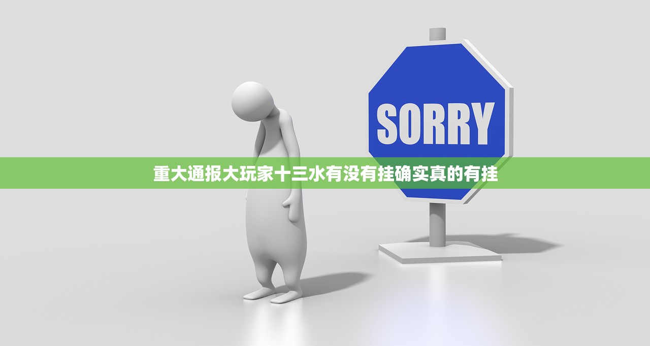 重大通报大玩家十三水有没有挂确实真的有挂