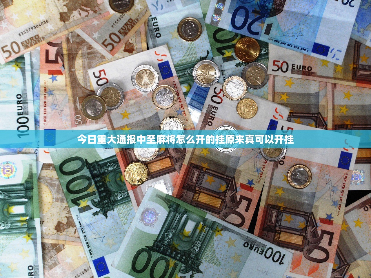 今日重大通报中至麻将怎么开的挂原来真可以开挂