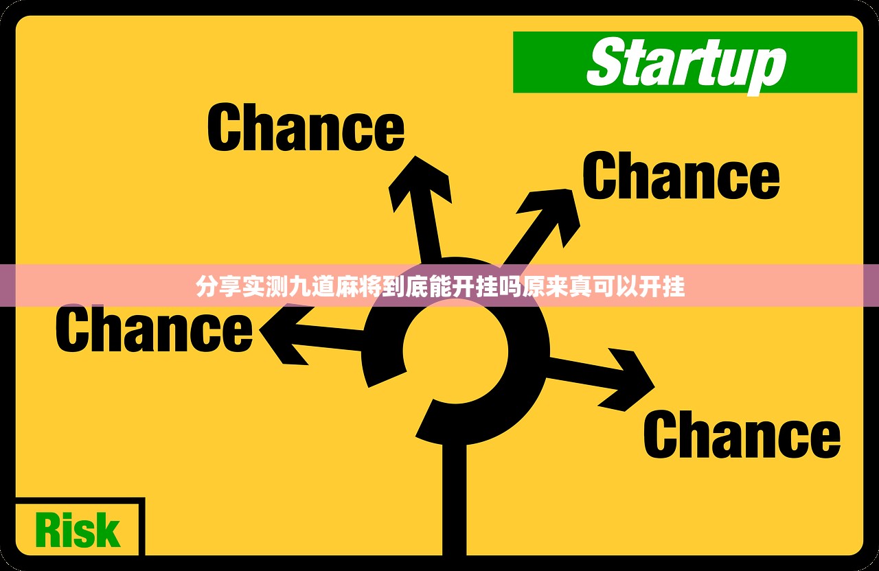 分享实测九道麻将到底能开挂吗原来真可以开挂