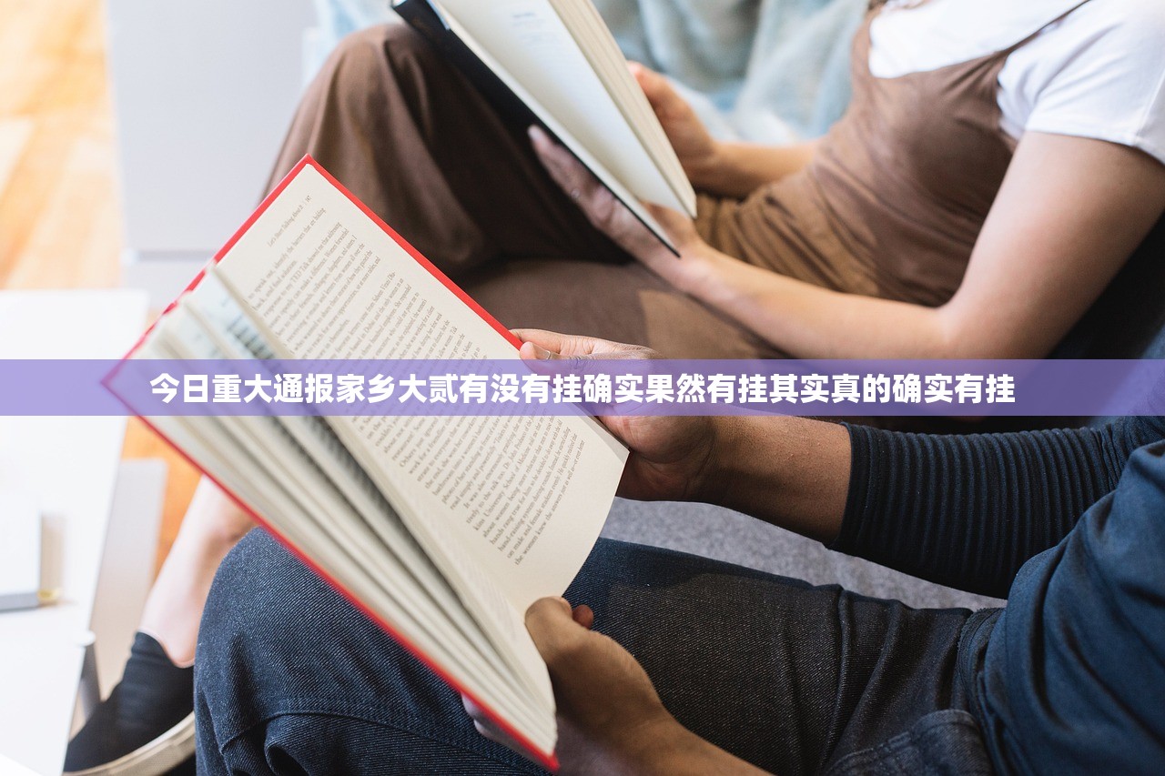 今日重大通报家乡大贰有没有挂确实果然有挂其实真的确实有挂