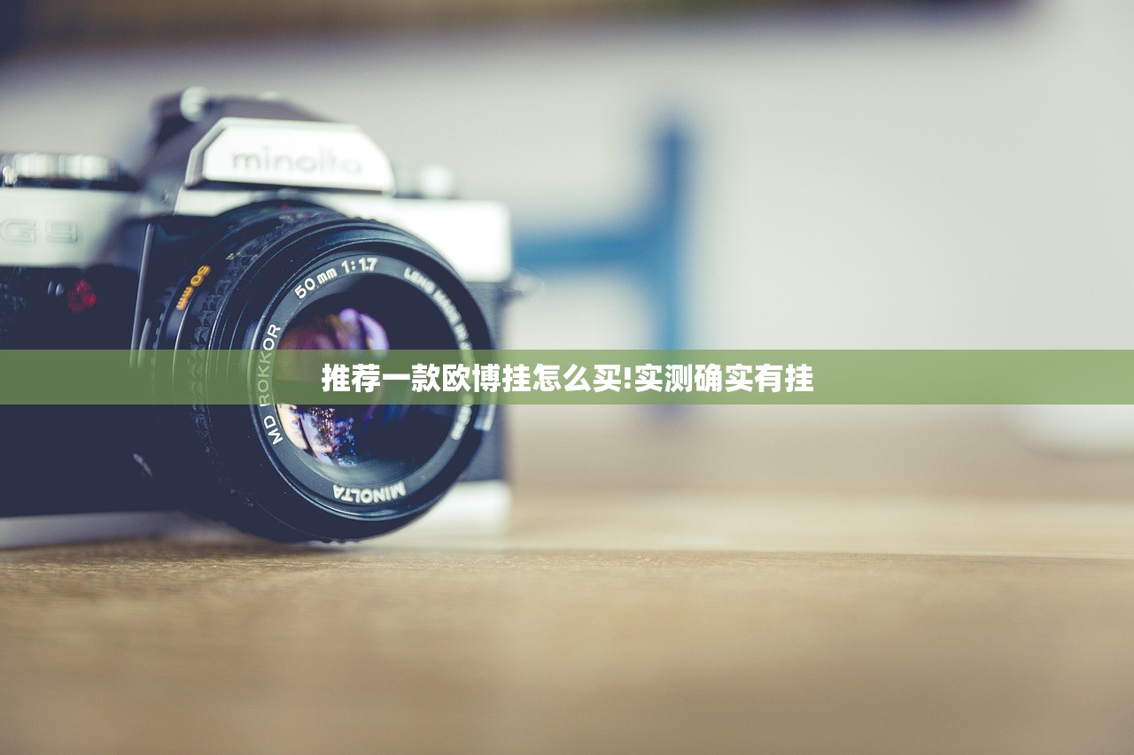 推荐一款欧博挂怎么买!实测确实有挂