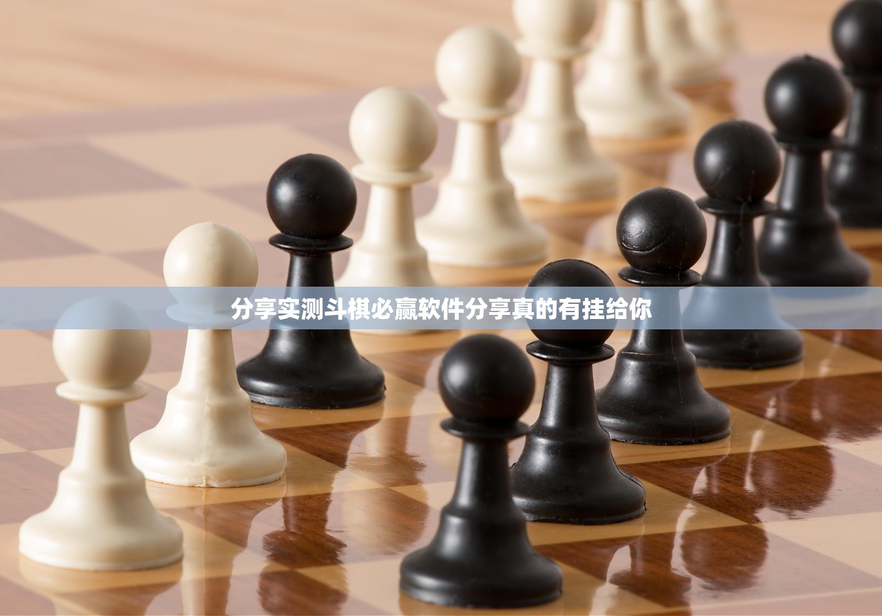 分享实测斗棋必赢软件分享真的有挂给你