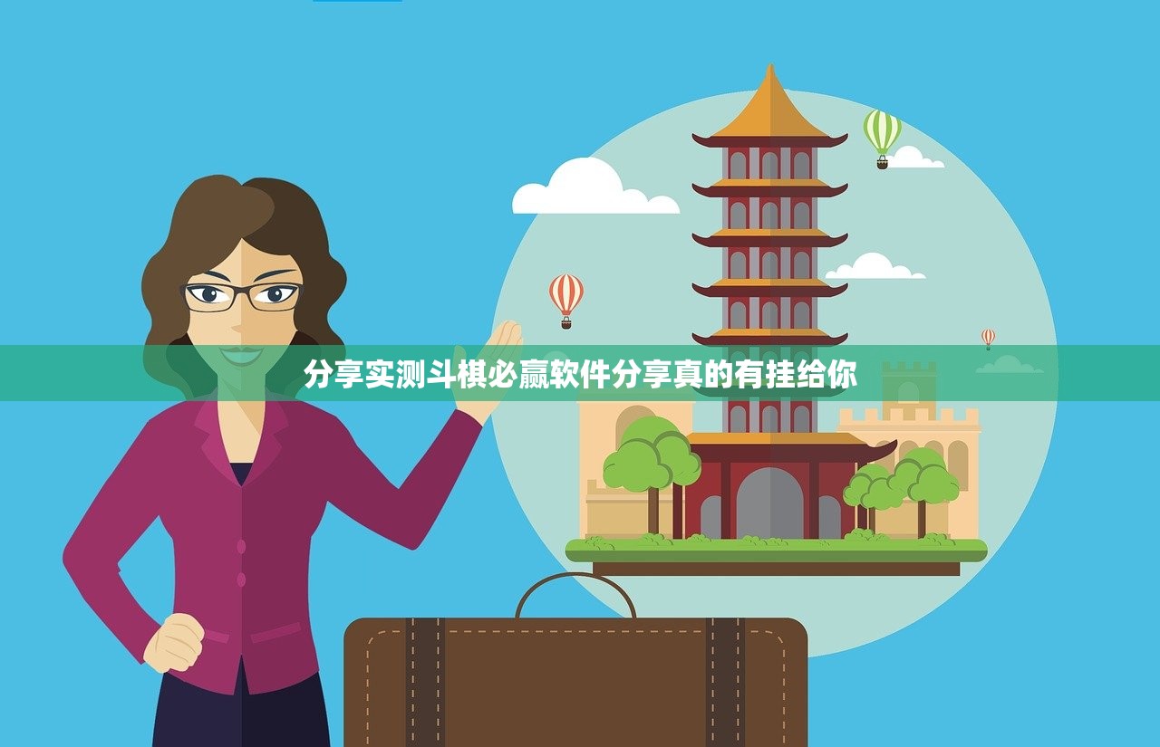 分享实测斗棋必赢软件分享真的有挂给你
