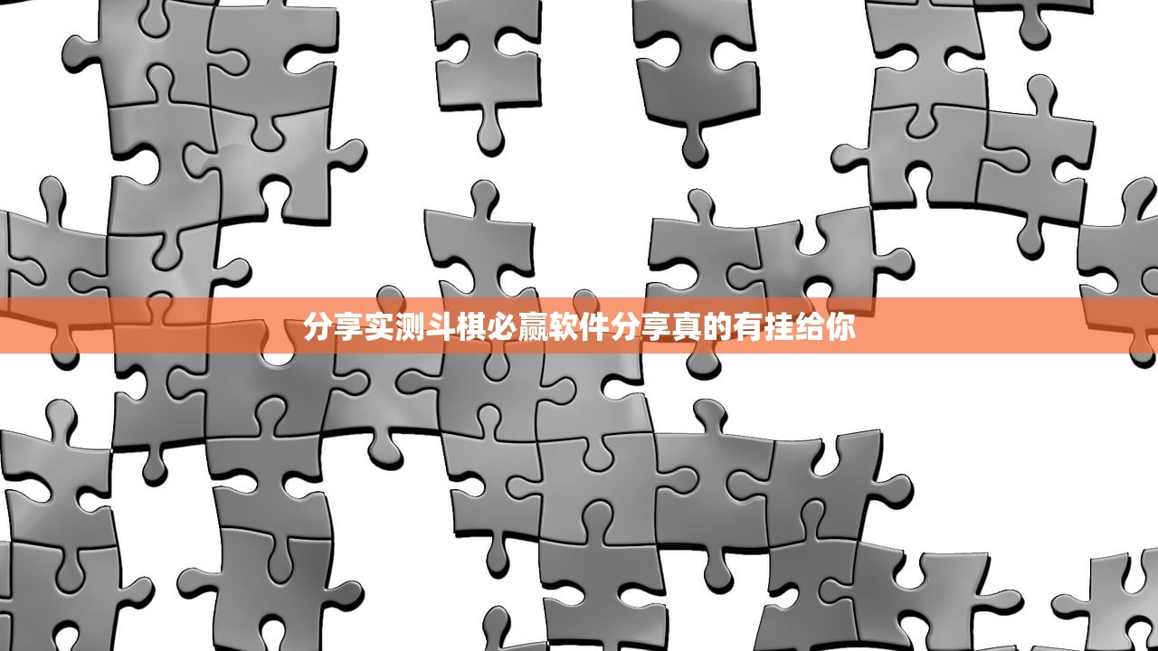 分享实测斗棋必赢软件分享真的有挂给你