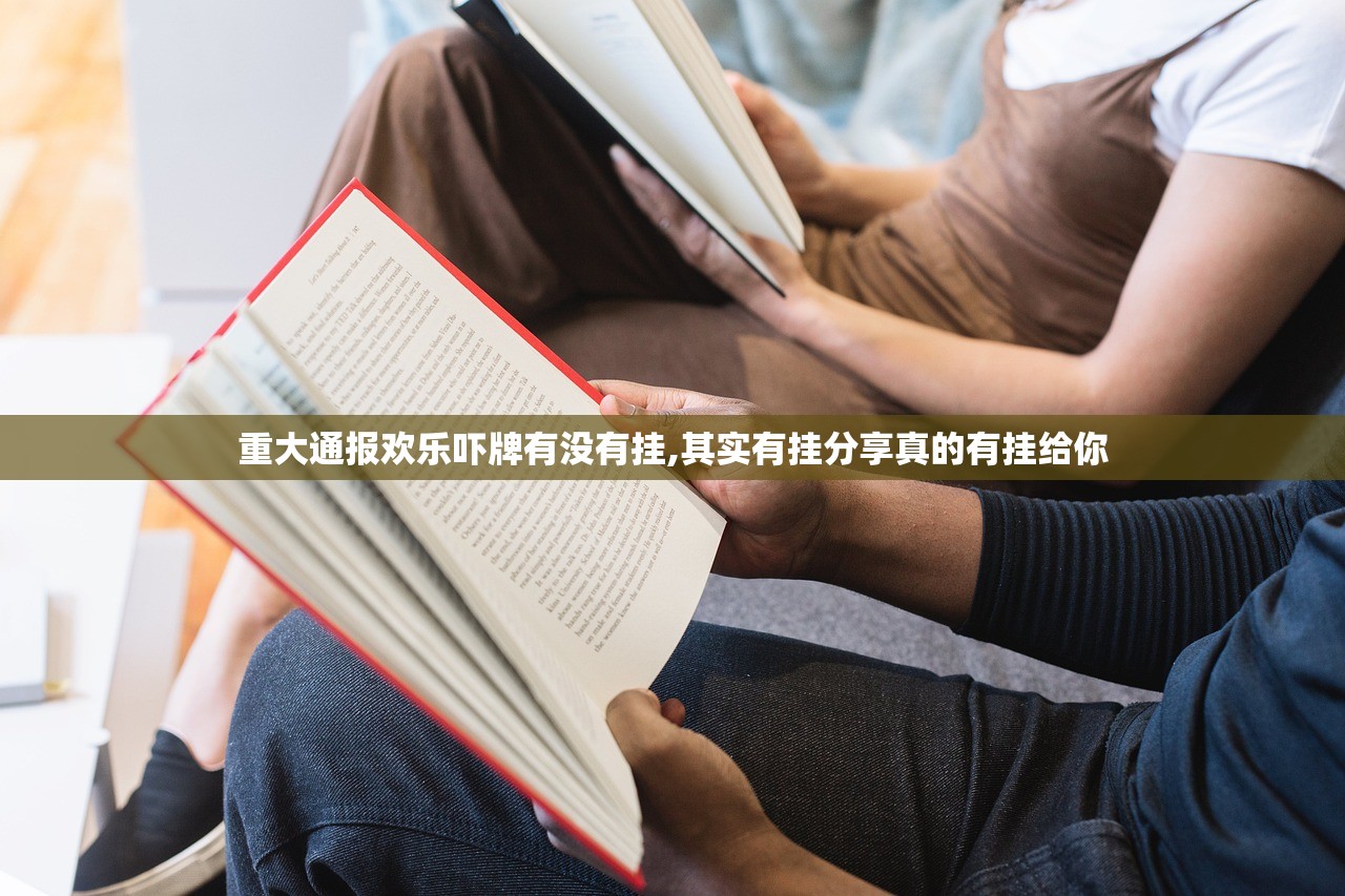 重大通报欢乐吓牌有没有挂,其实有挂分享真的有挂给你