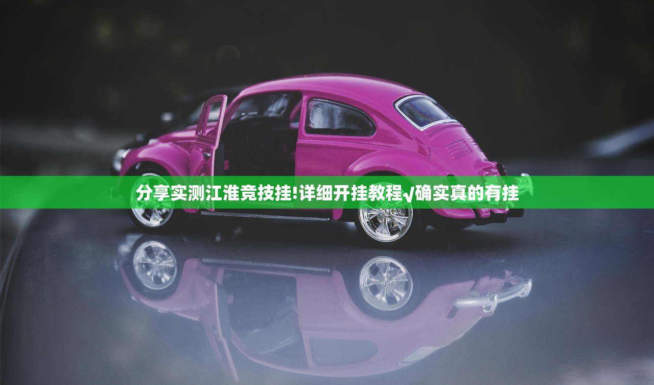 分享实测江淮竞技挂!详细开挂教程√确实真的有挂