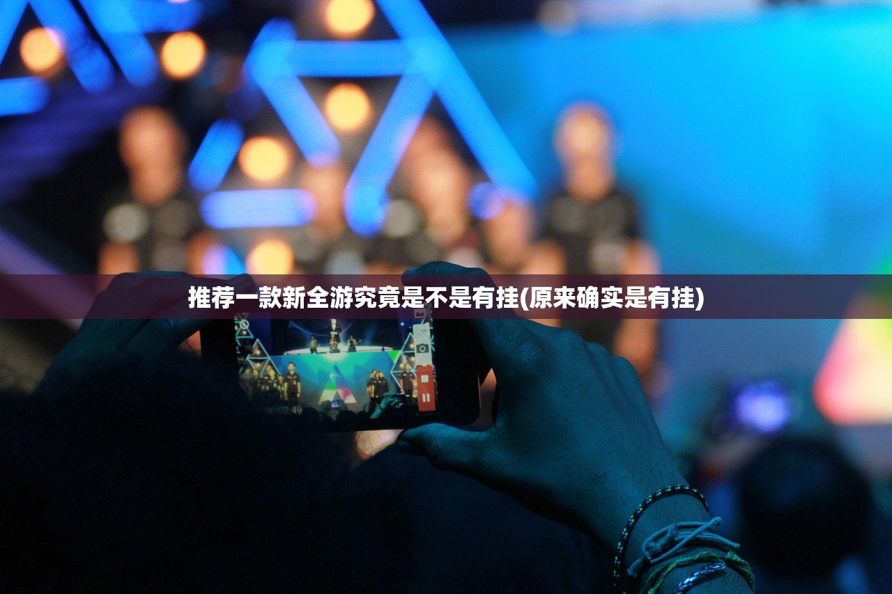 推荐一款新全游究竟是不是有挂(原来确实是有挂)
