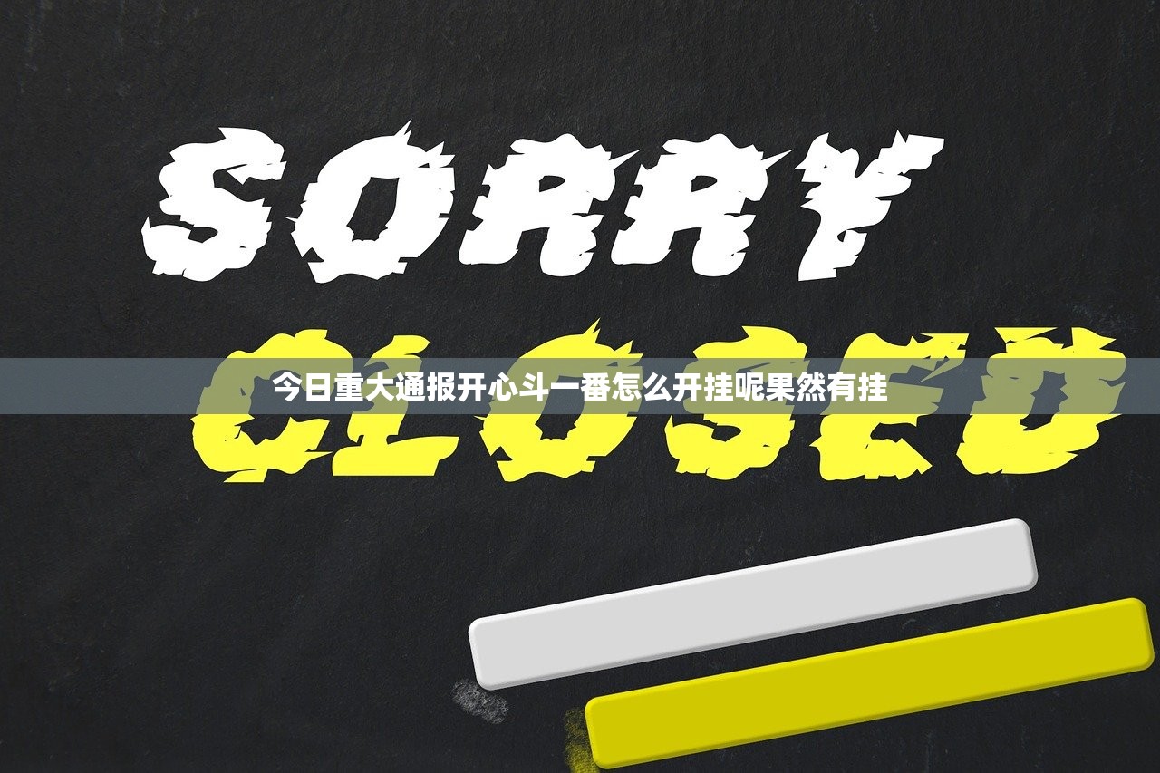 今日重大通报开心斗一番怎么开挂呢果然有挂