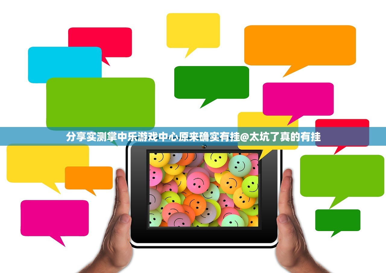 分享实测掌中乐游戏中心原来确实有挂@太坑了真的有挂