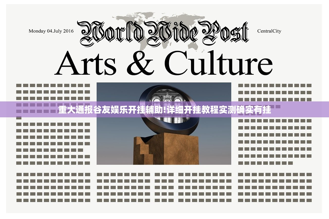 重大通报谷友娱乐开挂辅助!详细开挂教程实测确实有挂