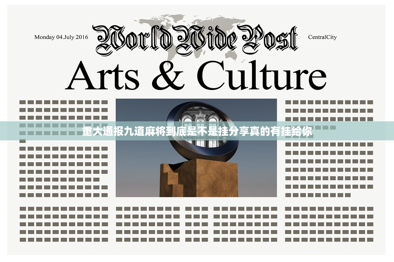 重大通报九道麻将到底是不是挂分享真的有挂给你