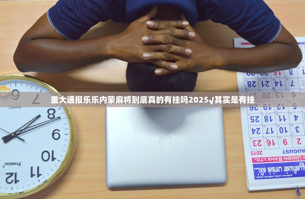 重大通报乐乐内蒙麻将到底真的有挂吗2025√其实是有挂