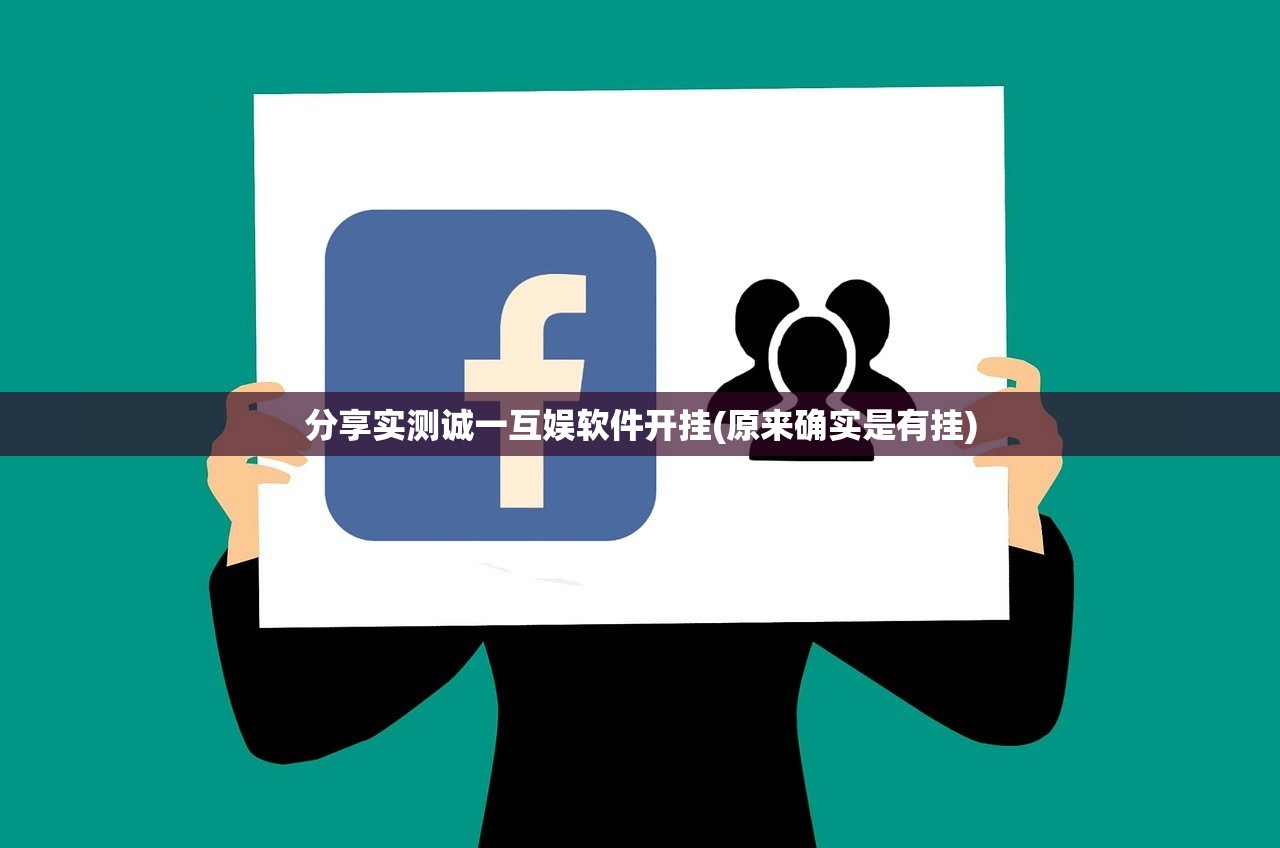 分享实测诚一互娱软件开挂(原来确实是有挂)