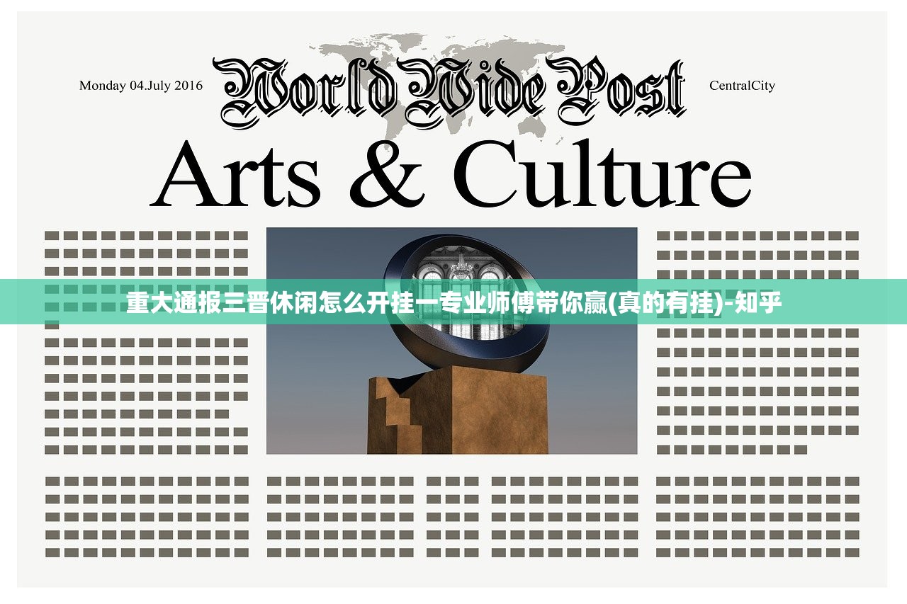 重大通报三晋休闲怎么开挂一专业师傅带你赢(真的有挂)-知乎