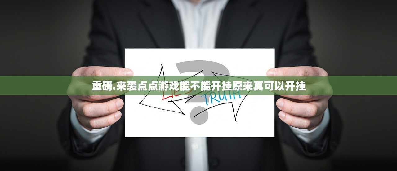 重磅.来袭点点游戏能不能开挂原来真可以开挂