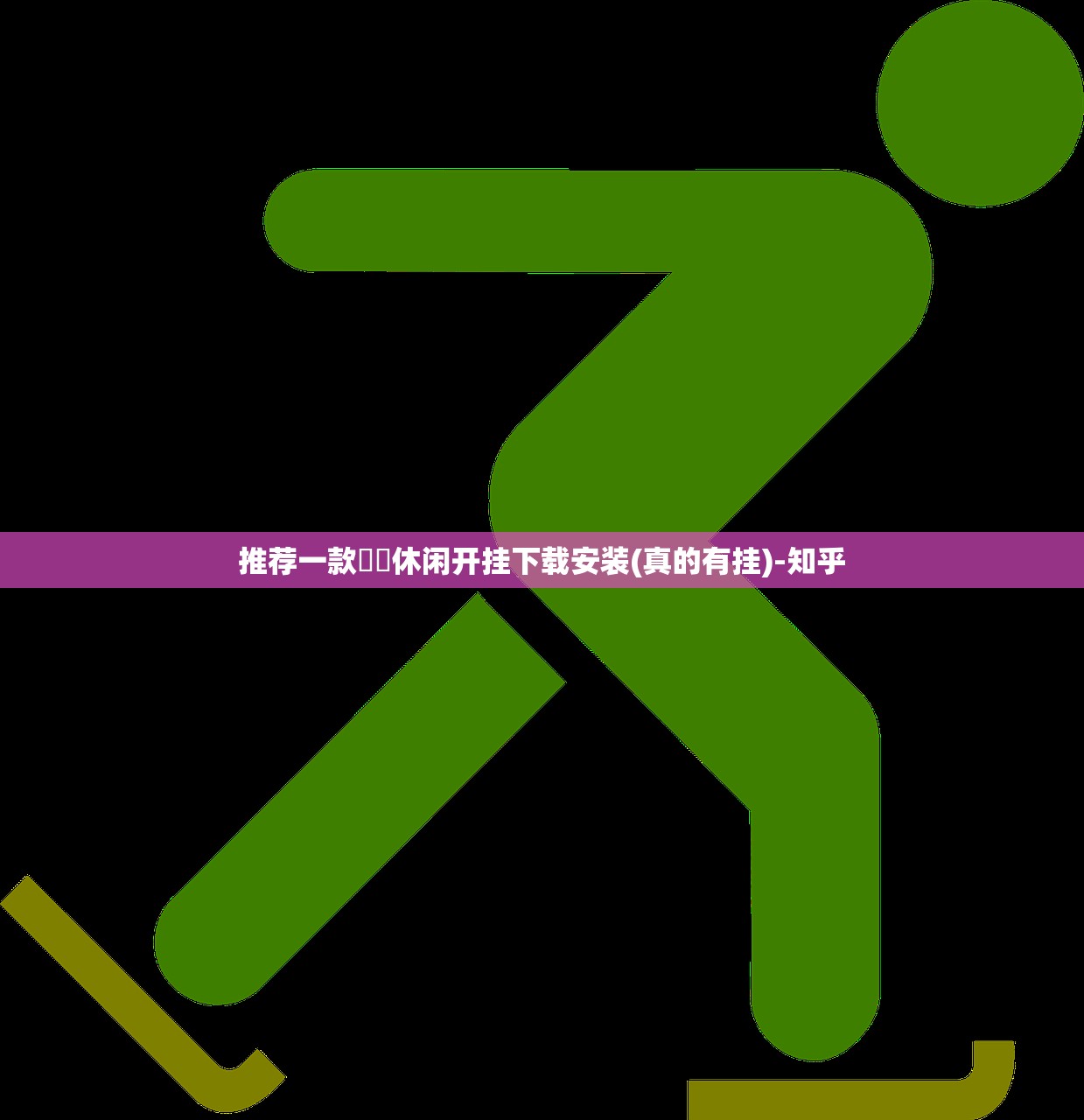 推荐一款鷗動休闲开挂下载安装(真的有挂)-知乎