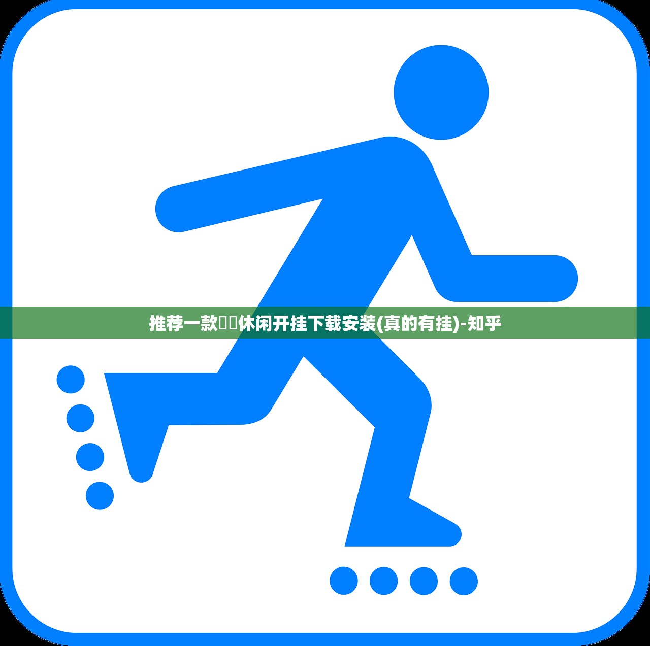 推荐一款鷗動休闲开挂下载安装(真的有挂)-知乎